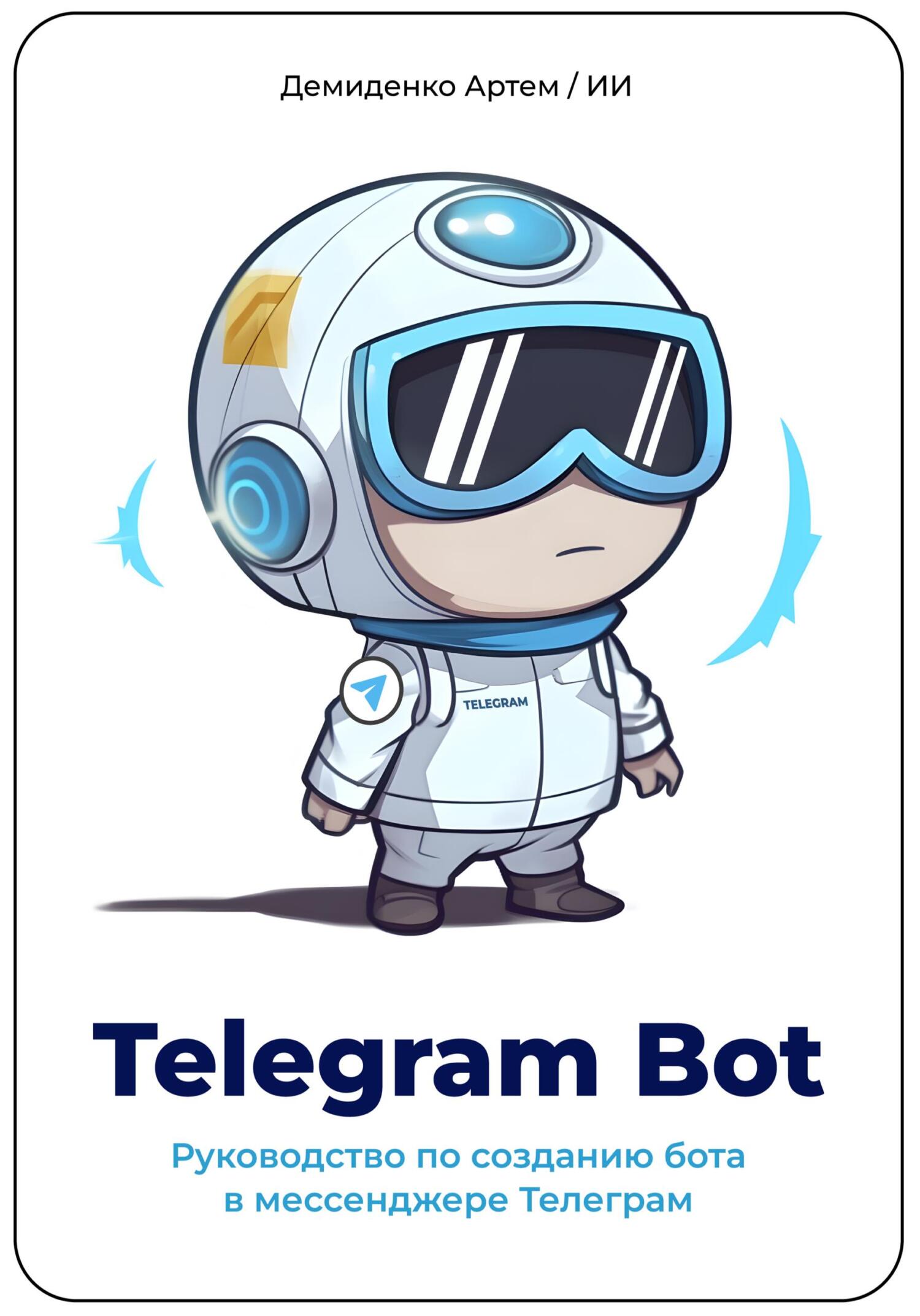 читать Telegram Bot. Руководство по созданию бота в мессенджере Телеграм.