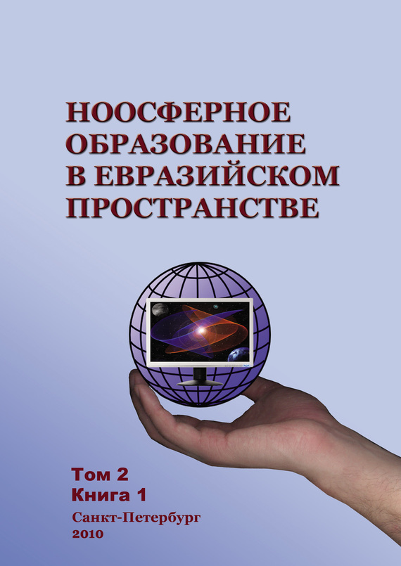 читать Ноосферное образование в евразийском пространстве. Том 2. Книга 1