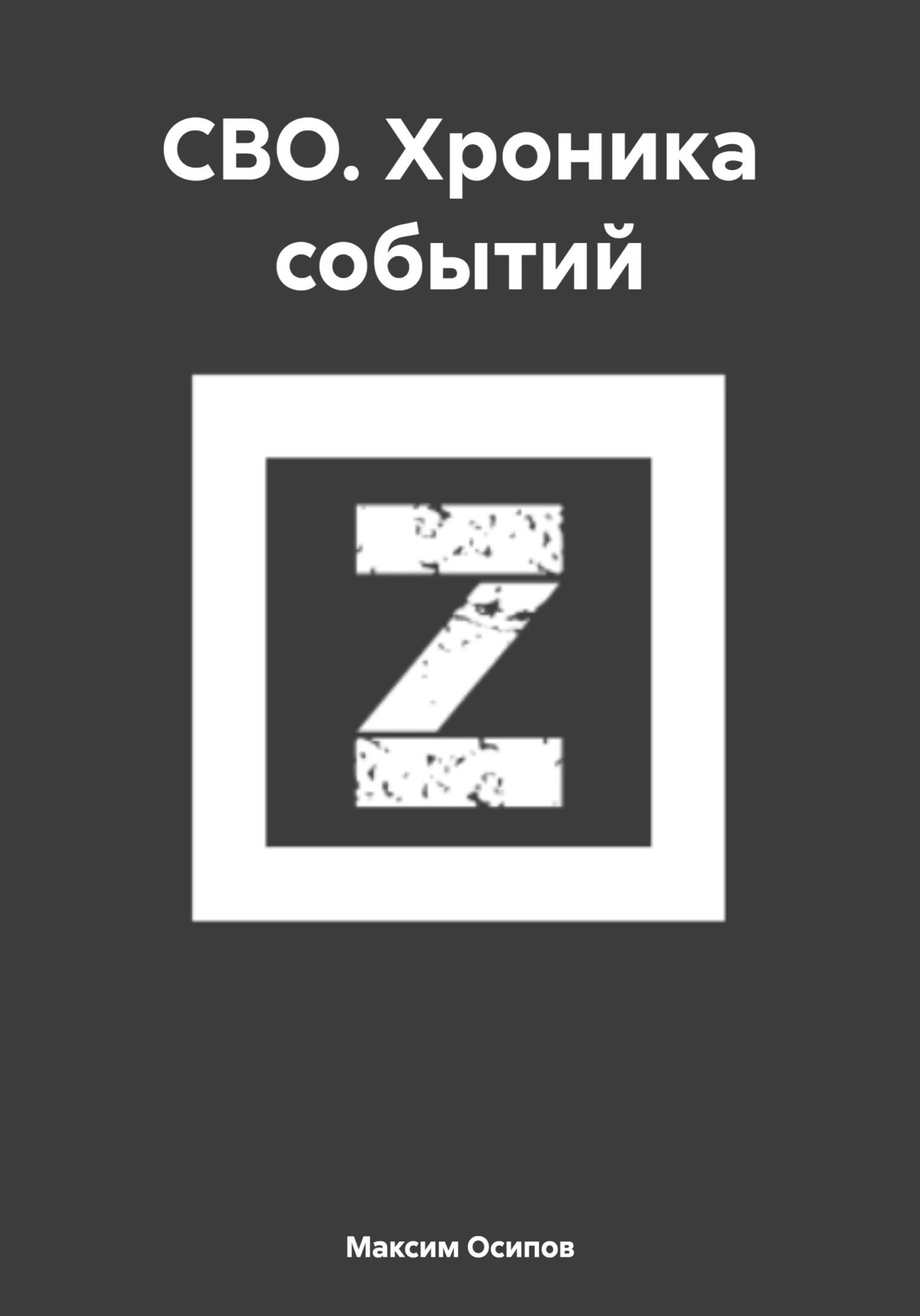читать СВО. Хроника событий