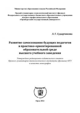 читать Развитие самосознания будущих педагогов в практико-ориентированной образовательной среде высшего учебного заведения