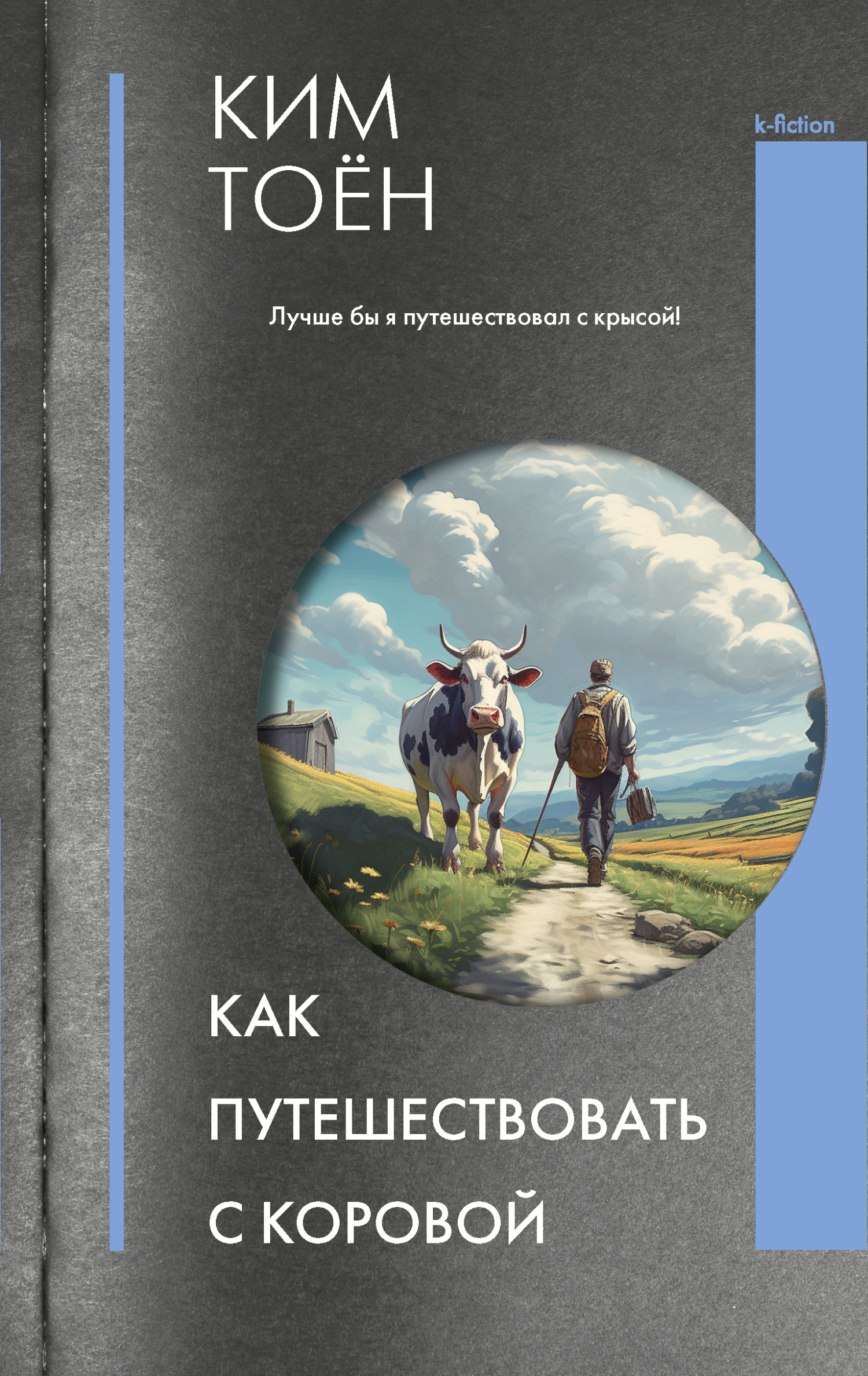 читать Как путешествовать с коровой