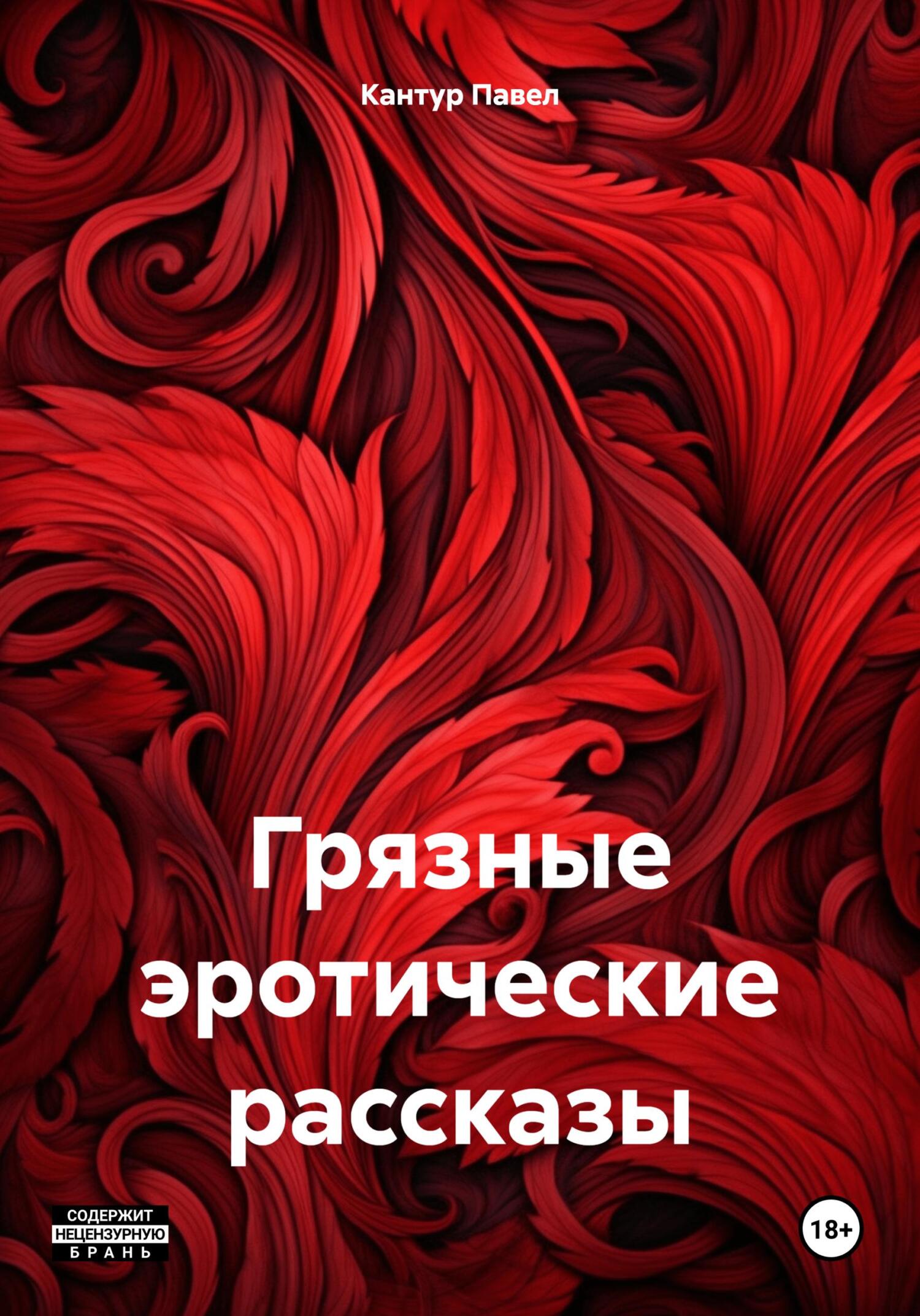 читать Грязные эротические рассказы