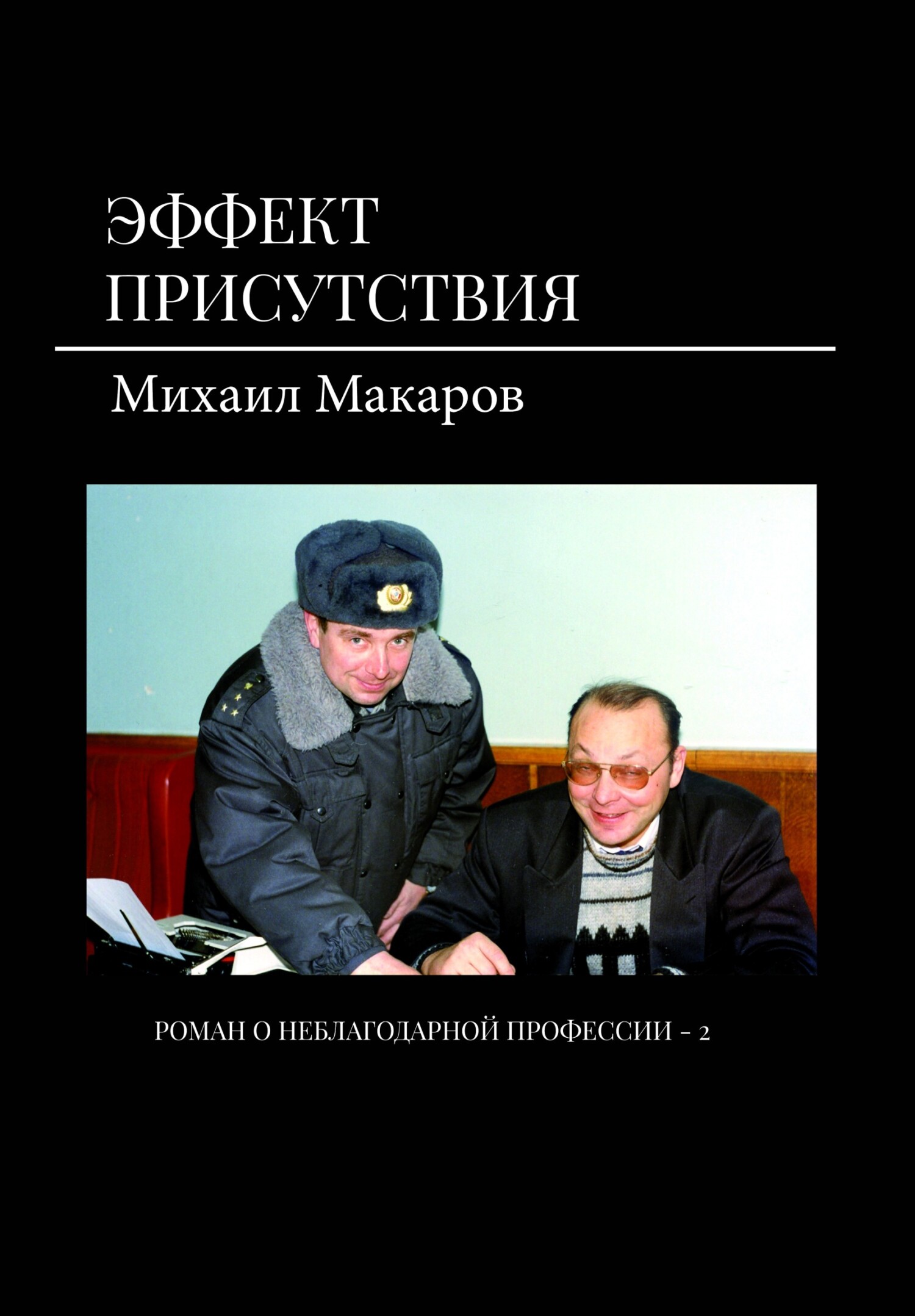 читать Эффект присутствия