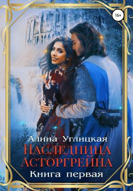 читать Наследница Асторгрейна. Книга 1