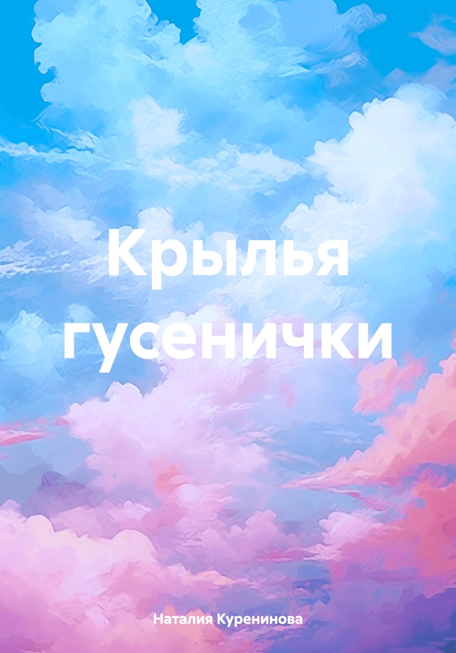 читать Крылья гусенички