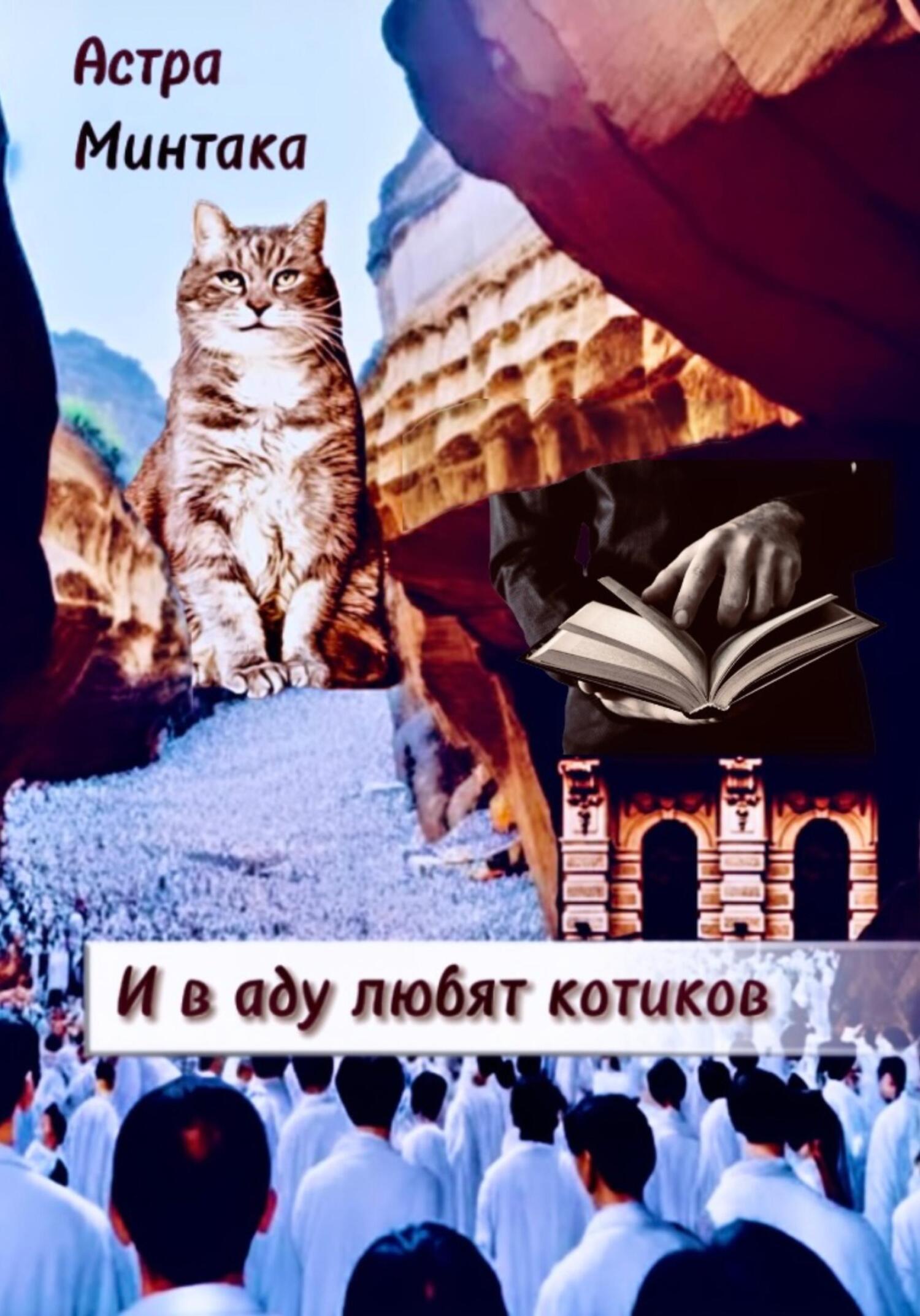читать И в аду любят котиков