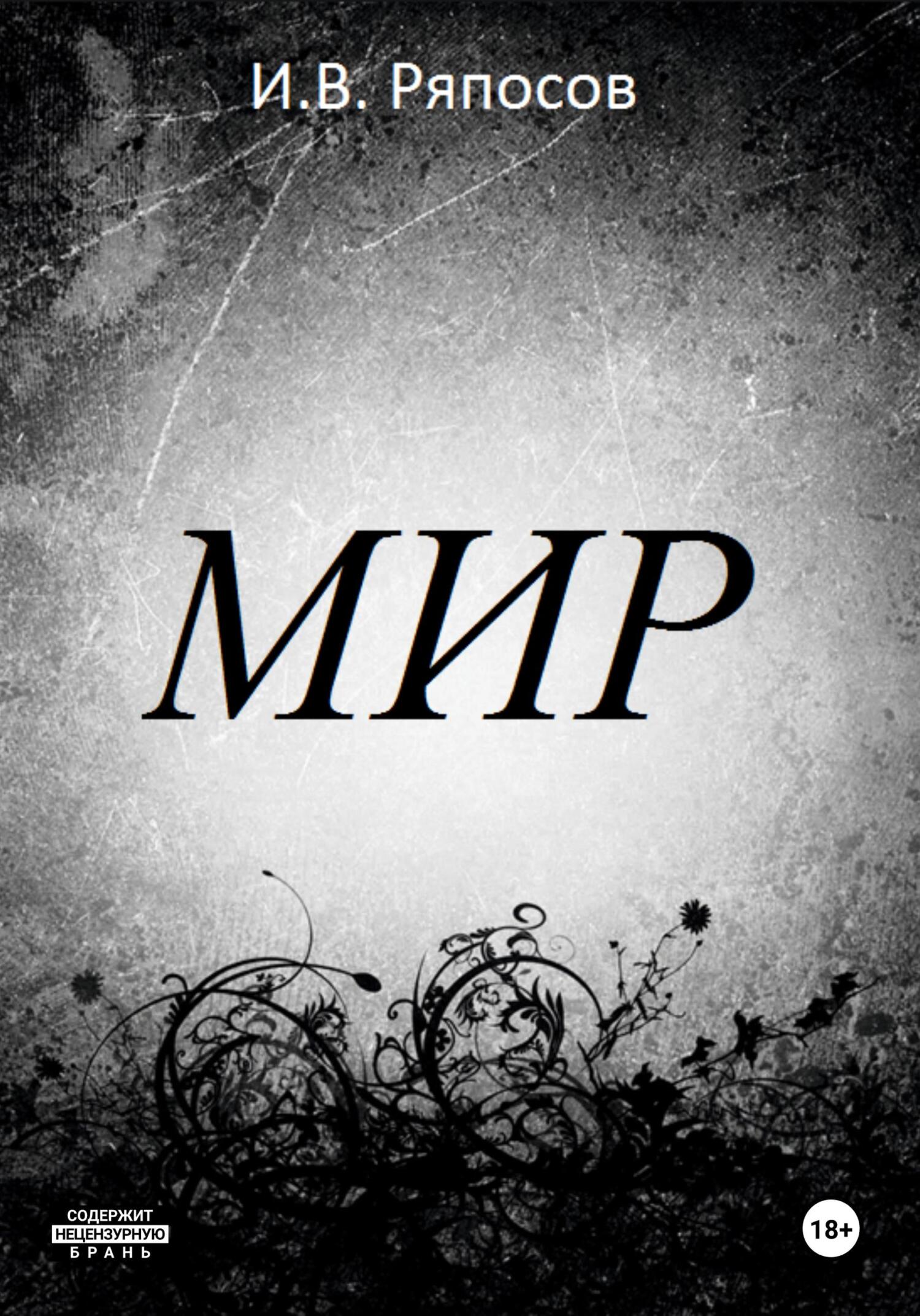 читать Мир