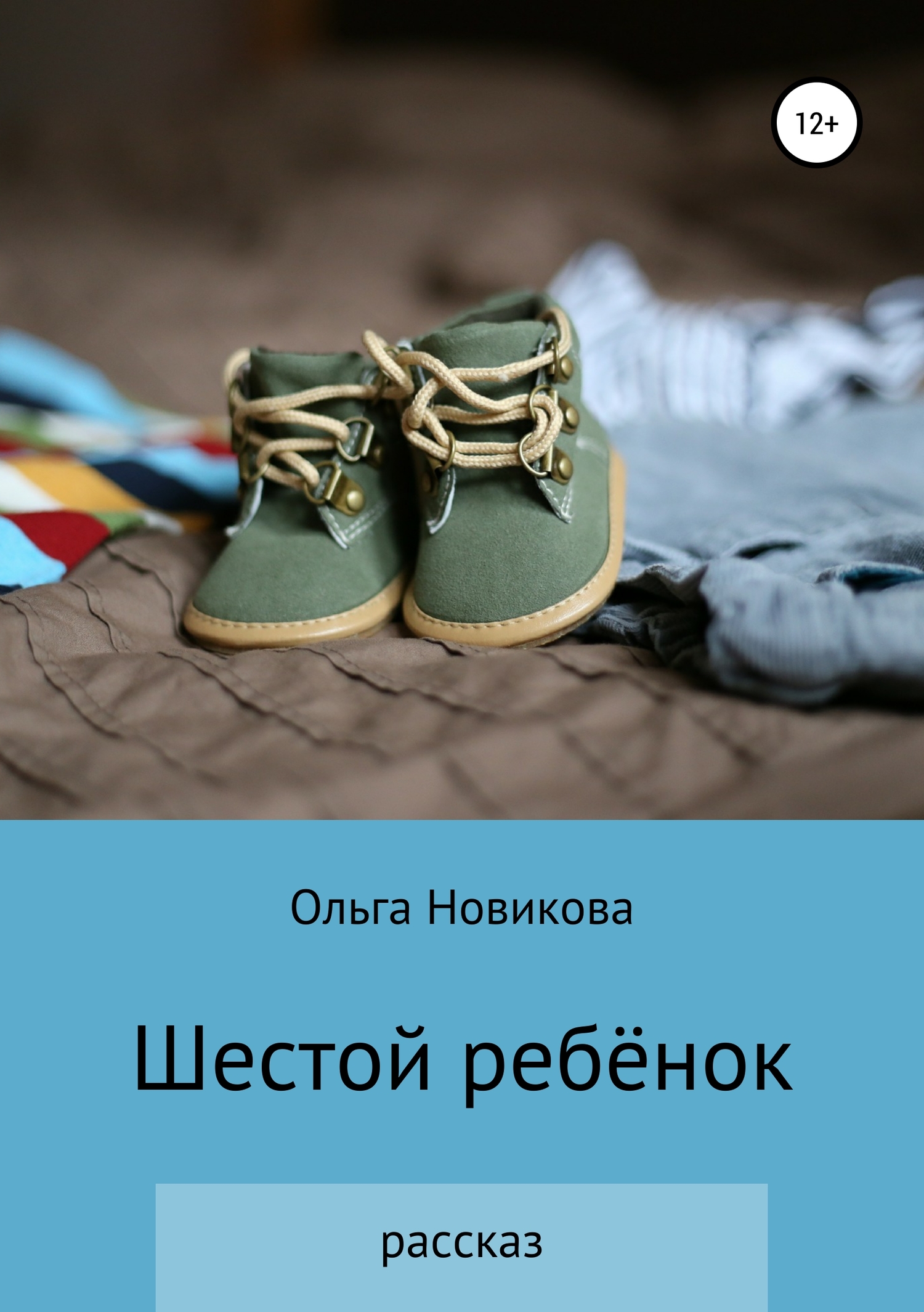 читать Шестой ребёнок