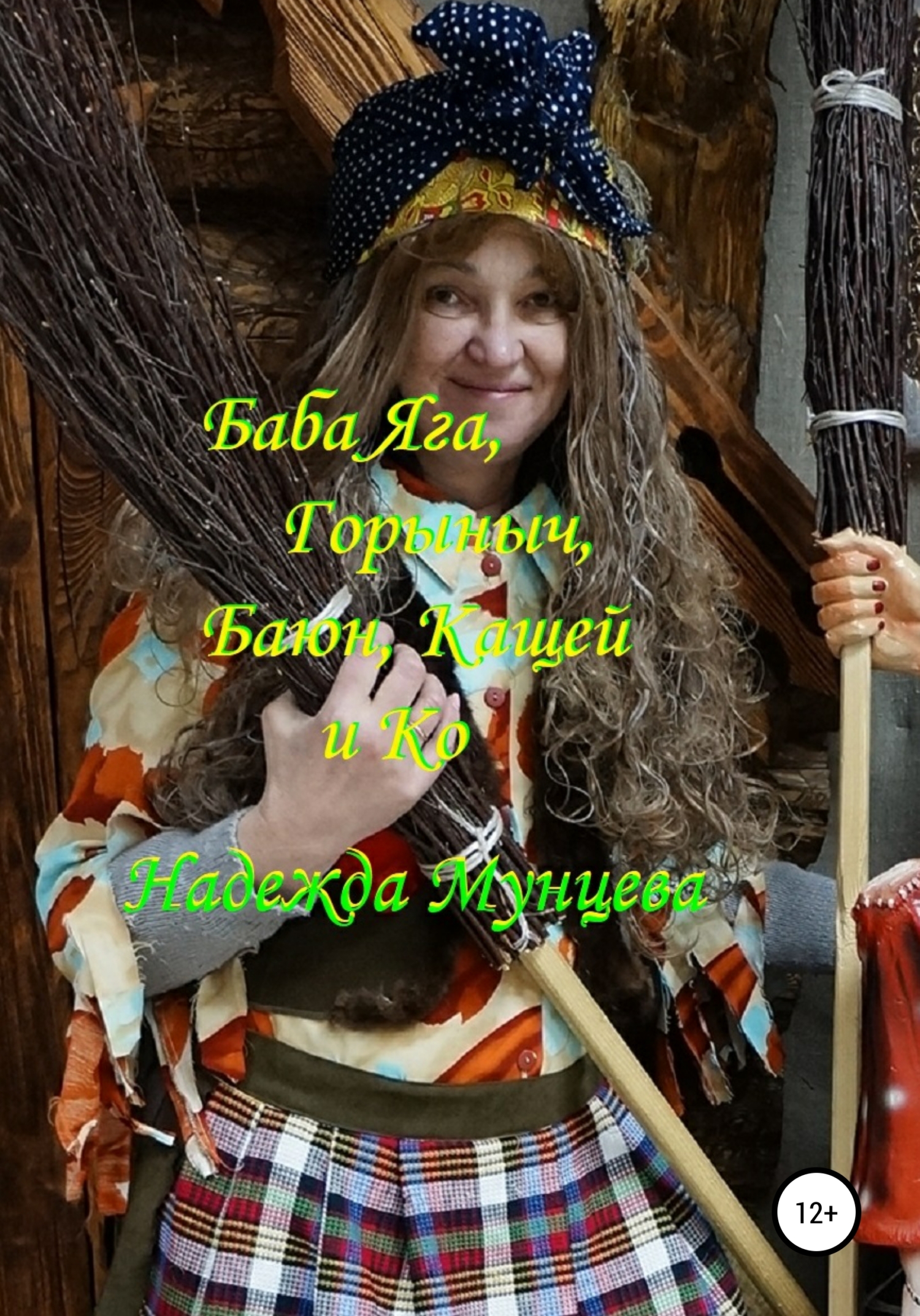 читать Баба Яга, Горыныч, Баюн, Кащей и Ко