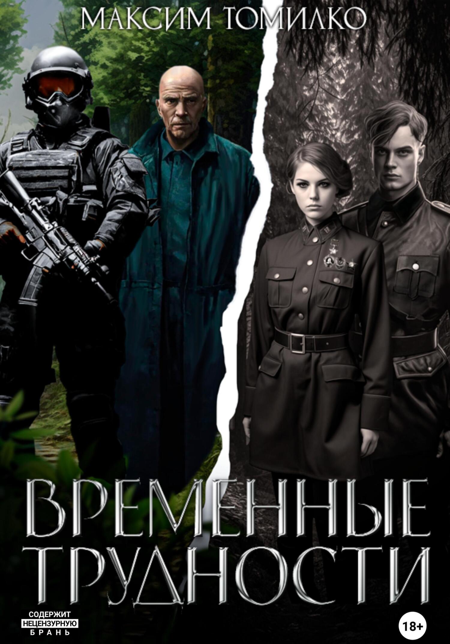 читать Временные трудности