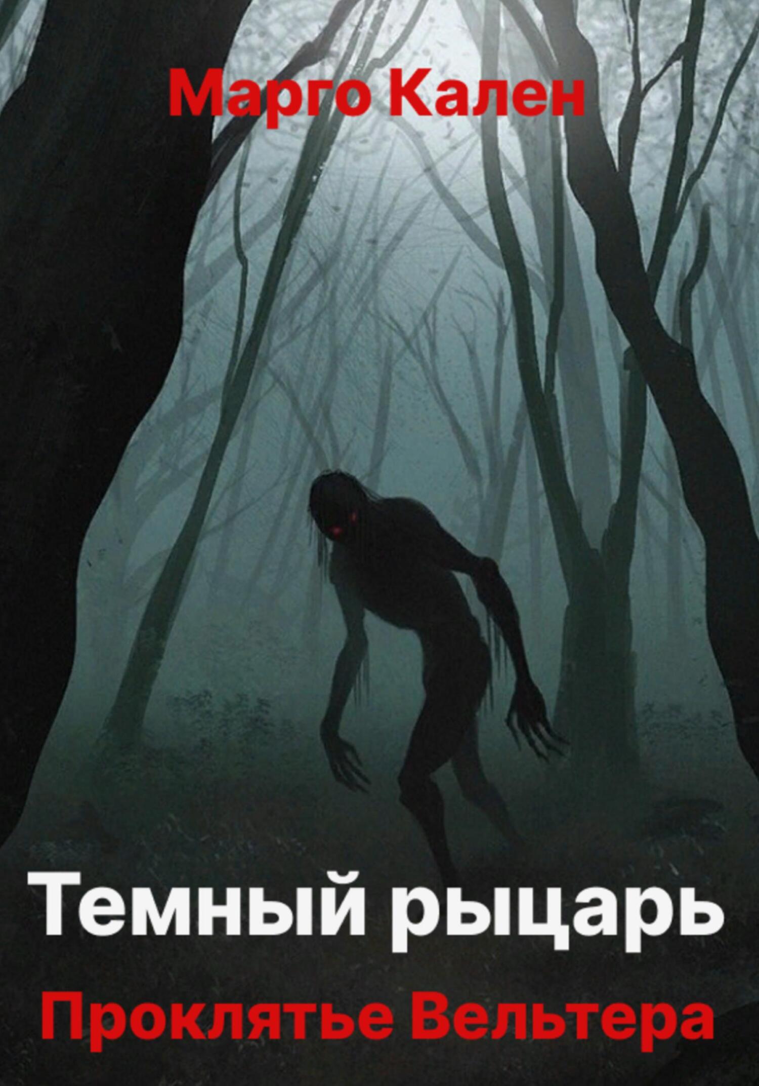 читать Черный рыцарь. Проклятье Вельтера