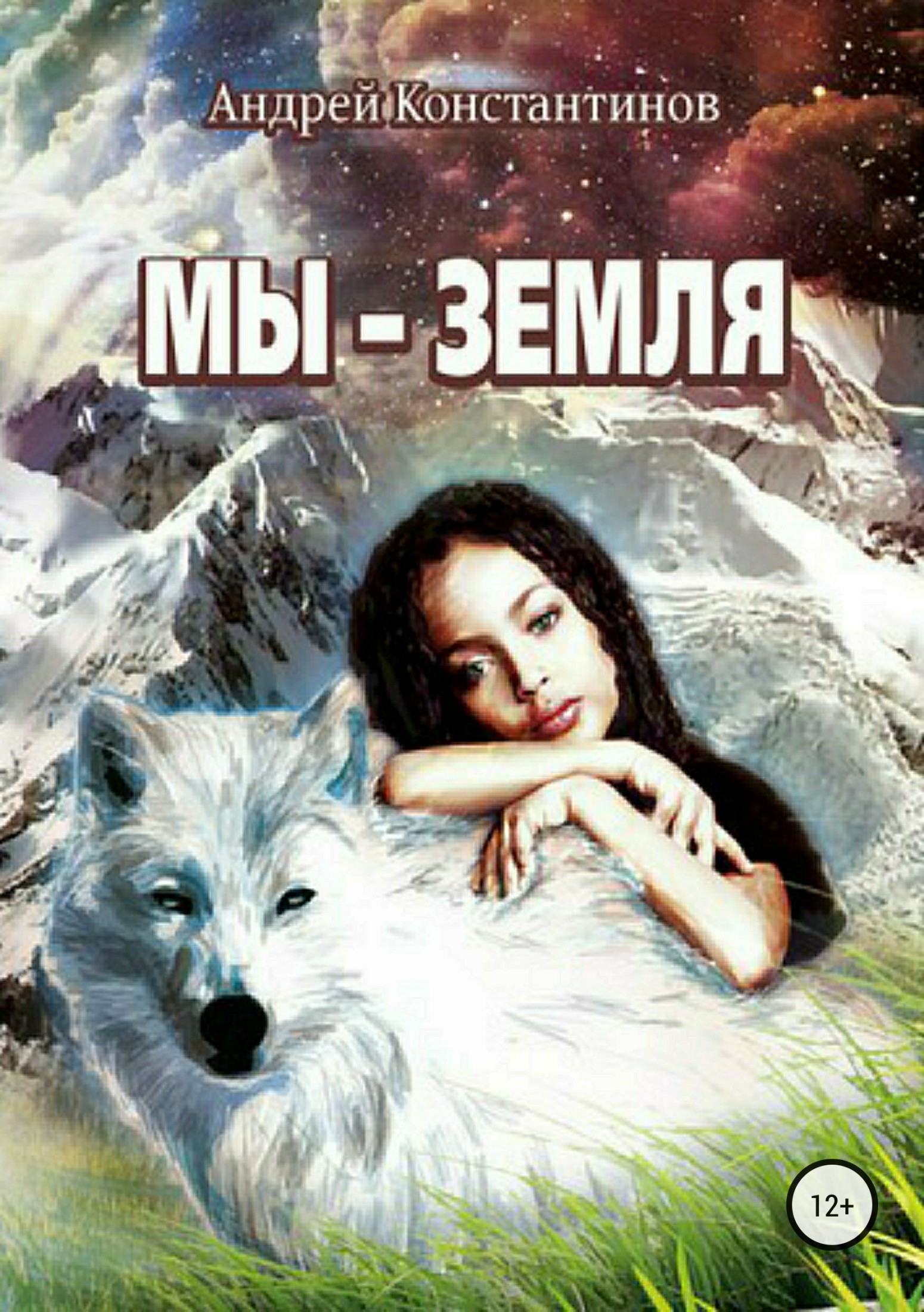 читать Мы – Земля
