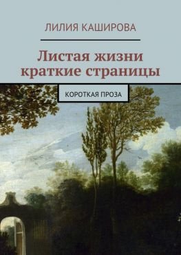читать Листая жизни краткие страницы. Короткая проза