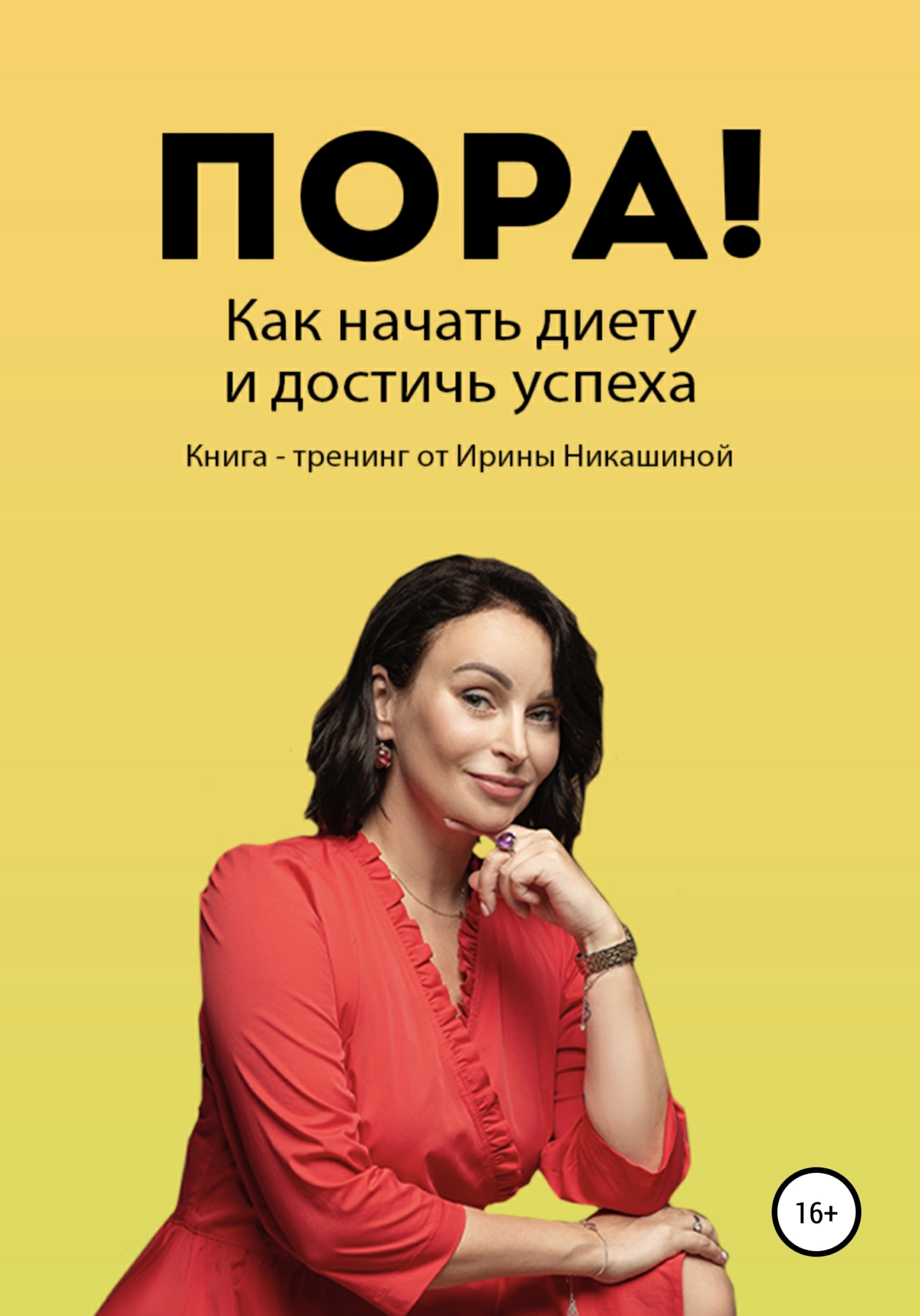 читать Пора! Как начать диету и достичь успеха