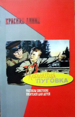 читать Коричневая пуговка