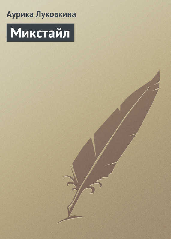 читать Микстайл