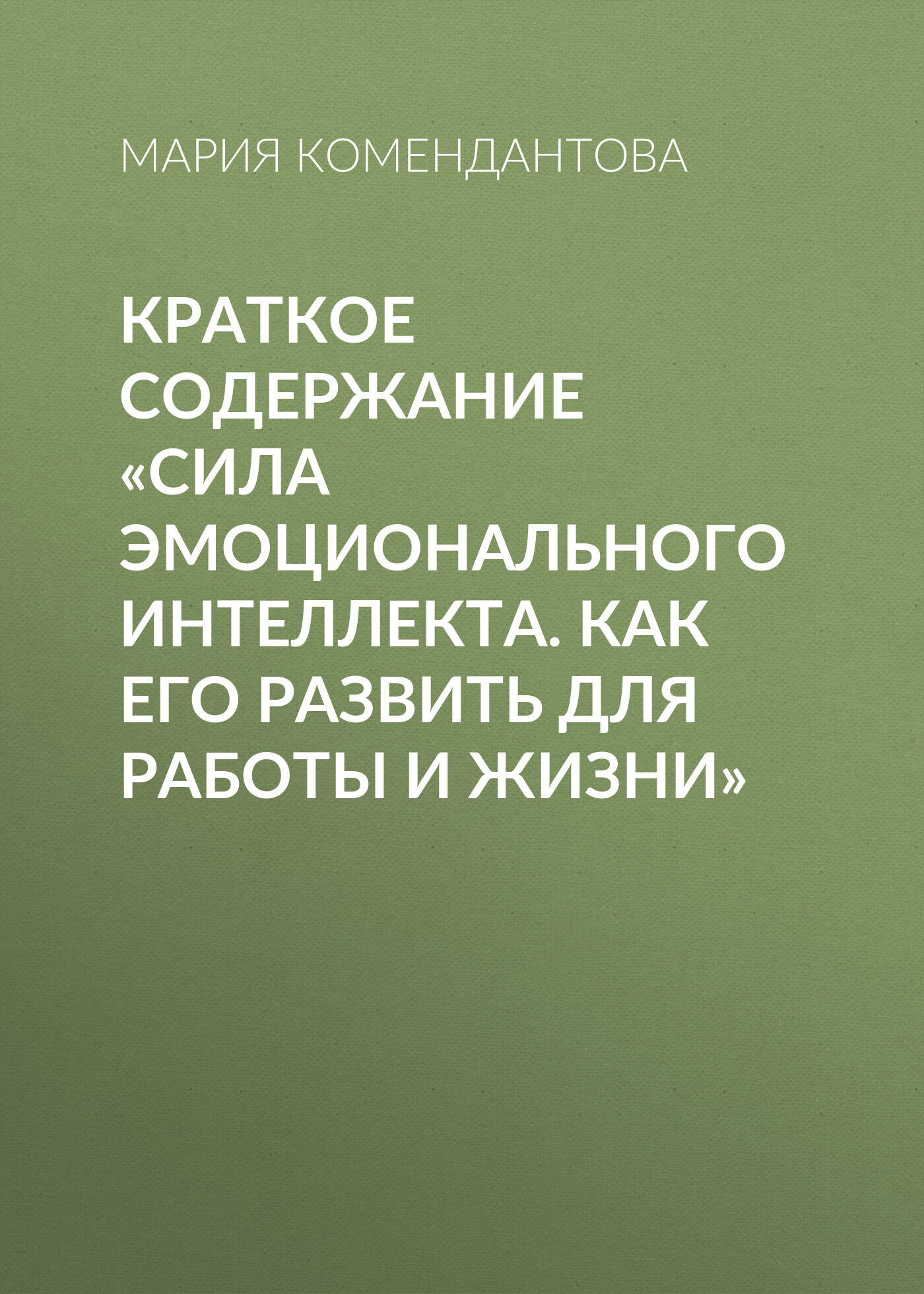 читать Краткое содержание «Сила эмоционального интеллекта. Как его развить для работы и жизни»