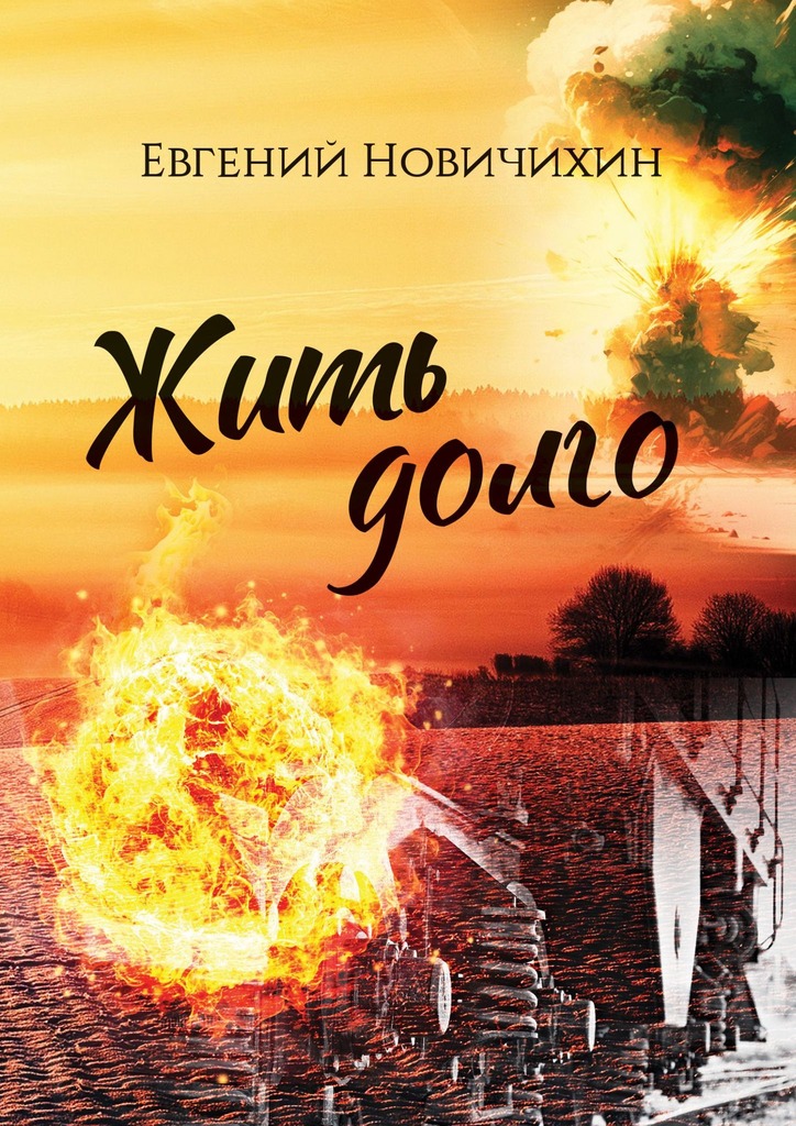 читать Жить долго. Повесть, рассказы