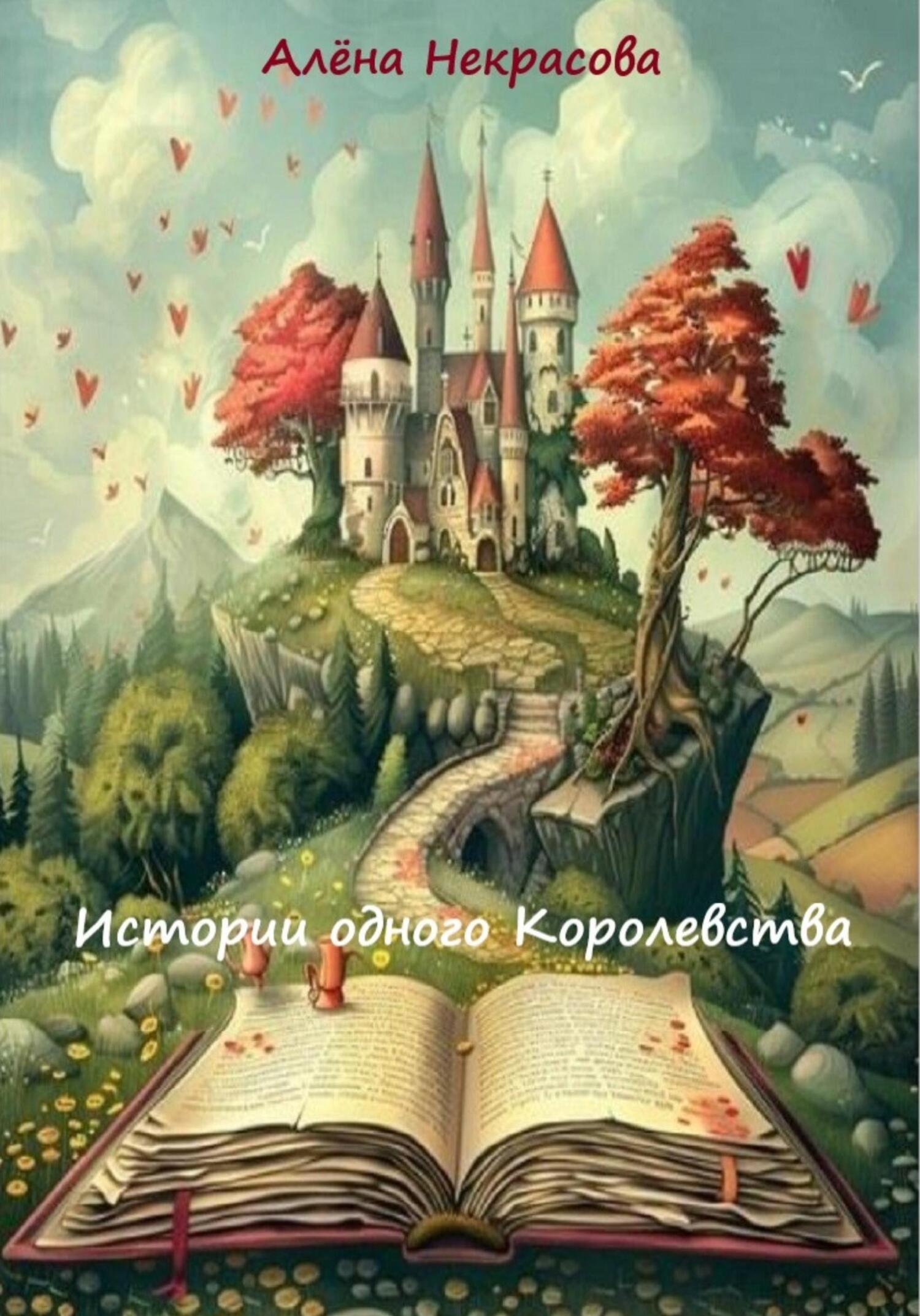 читать Истории одного Королевства