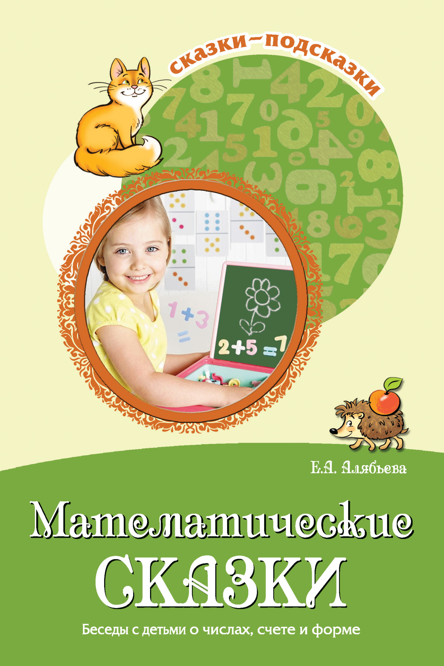 читать Математические сказки. Беседы с детьми о числах, счете и форме