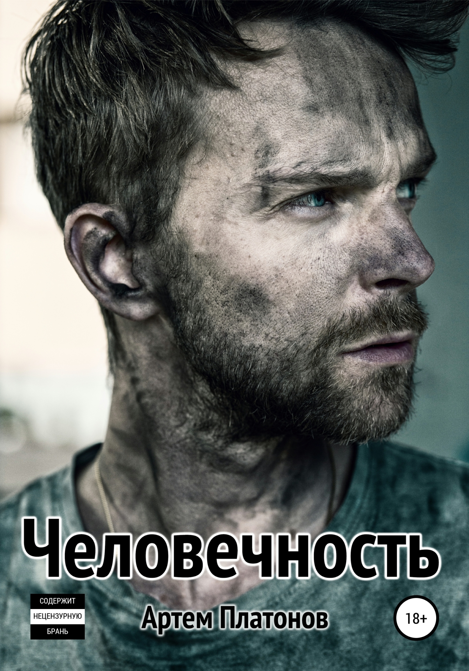 читать Человечность