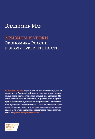 читать Кризисы и уроки. Экономика России в эпоху турбулентности