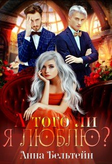 читать А того ли я люблю?