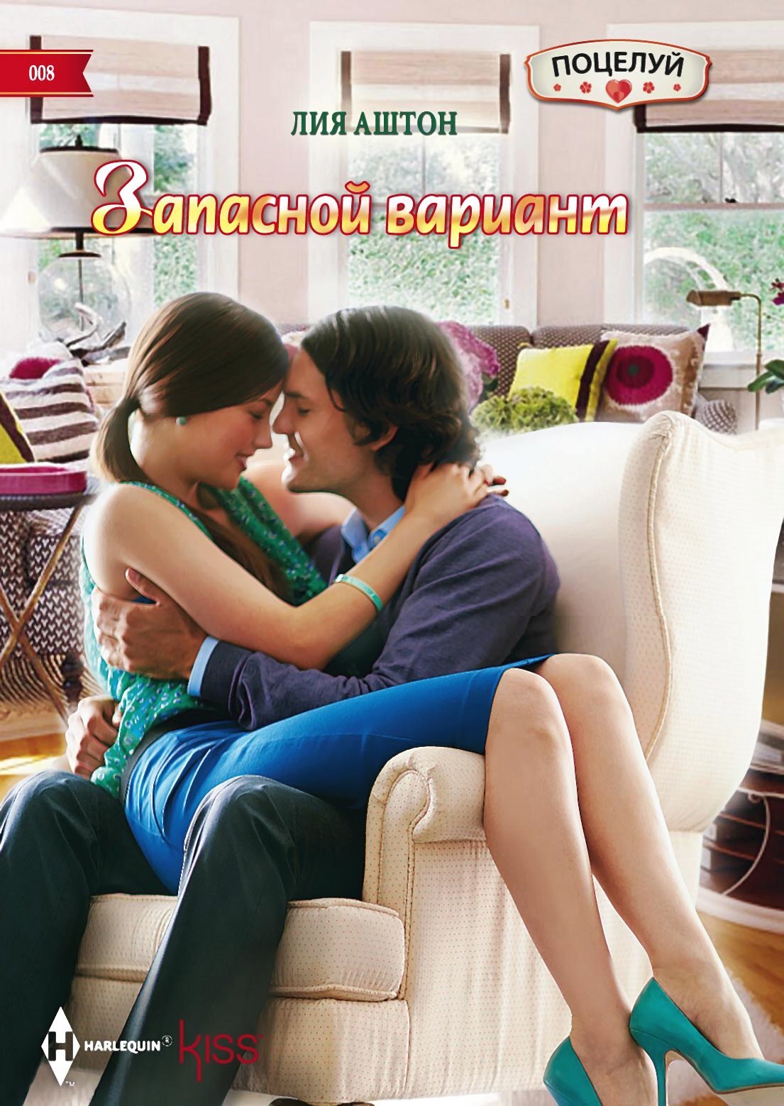 читать Запасной вариант