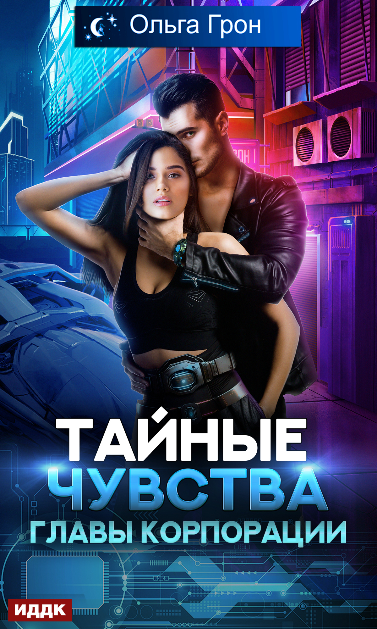 читать Тайные чувства главы корпорации