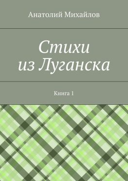 читать Cтихи из Луганска. Книга 1