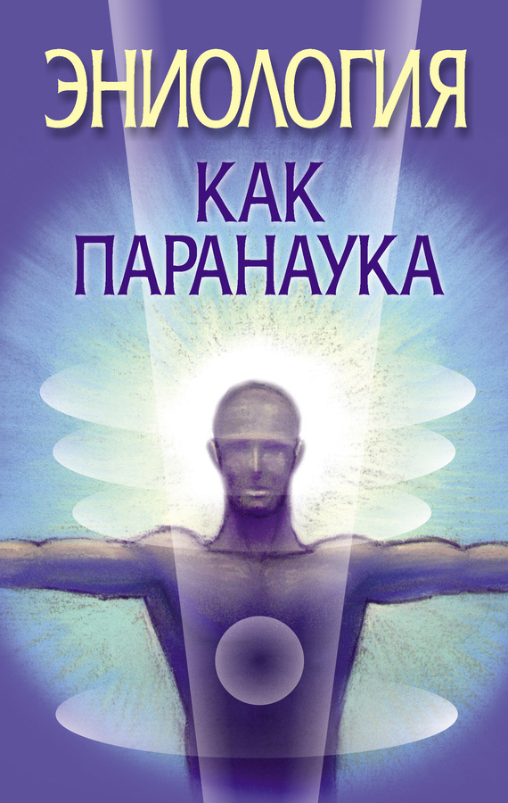 читать Эниология как паранаука