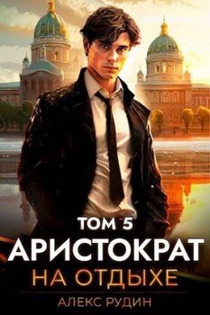 читать Аристократ на отдыхе. Том 5