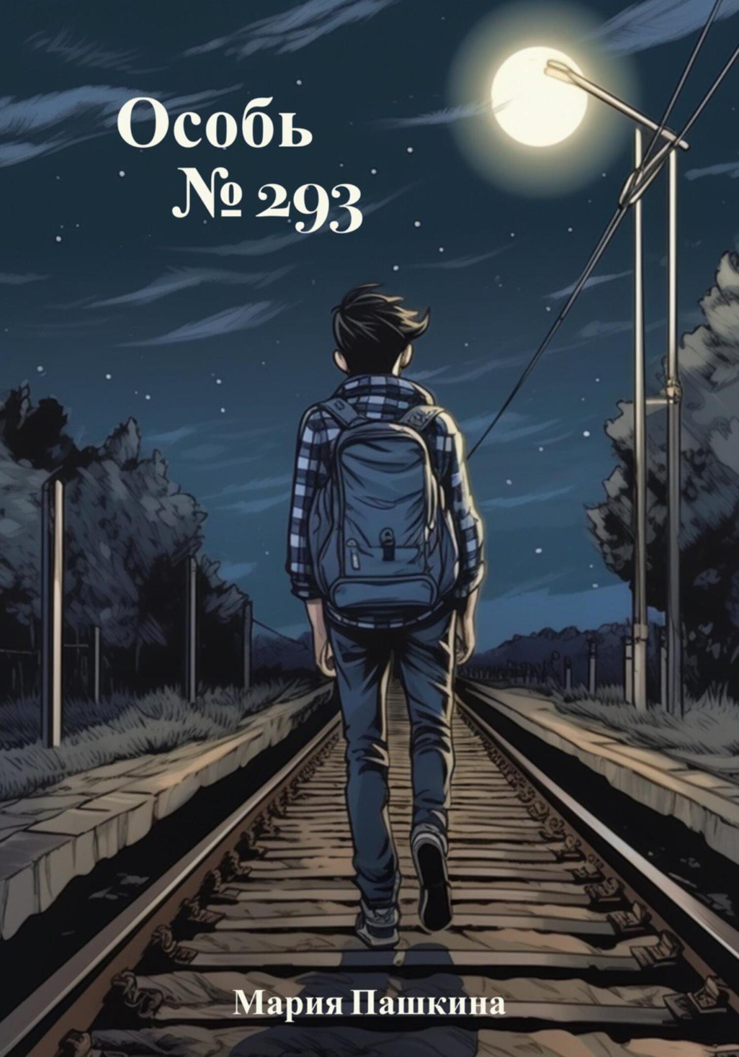 читать Особь №293