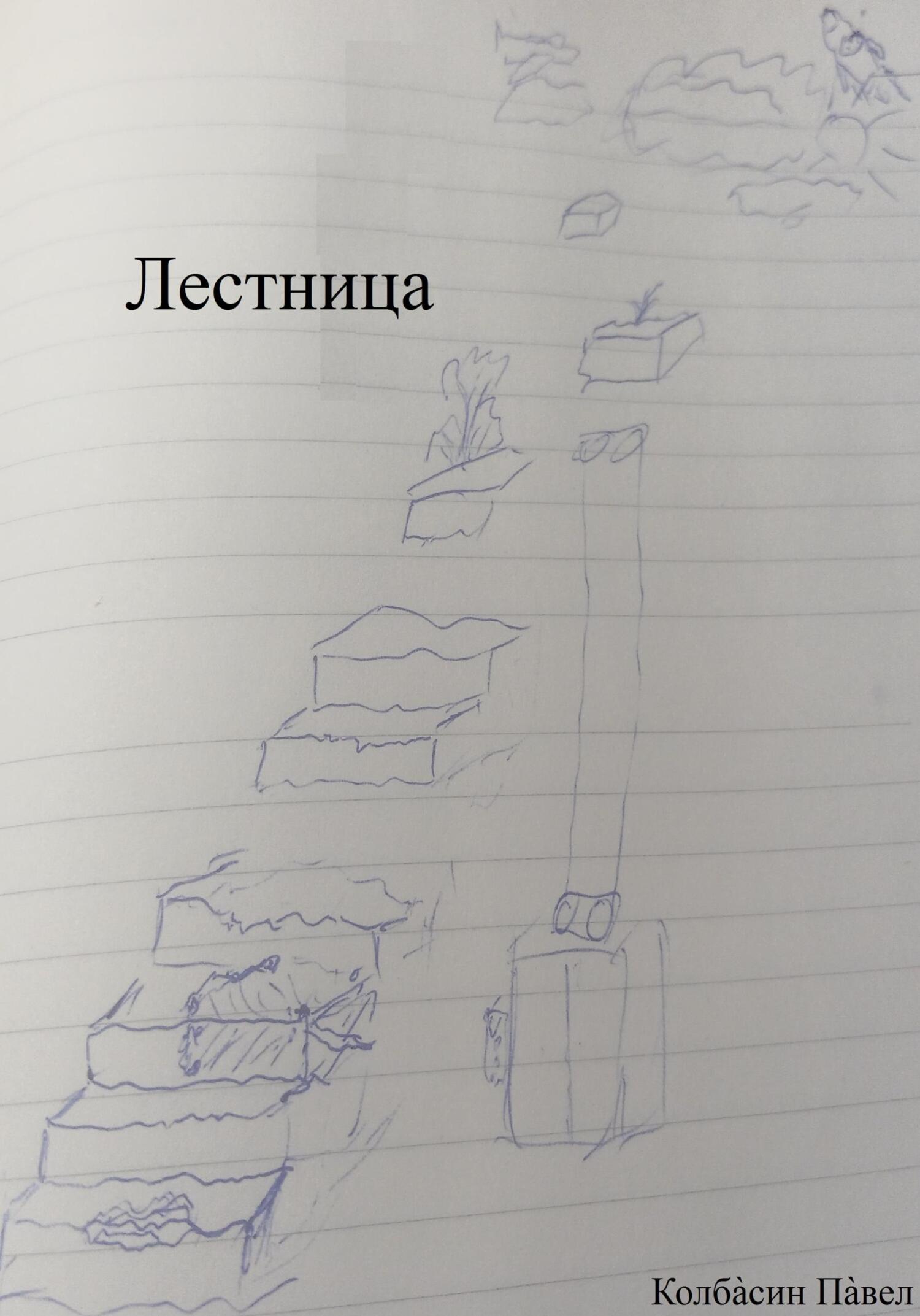 читать Лестница