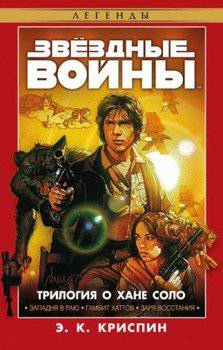 читать Трилогия о Хане Соло