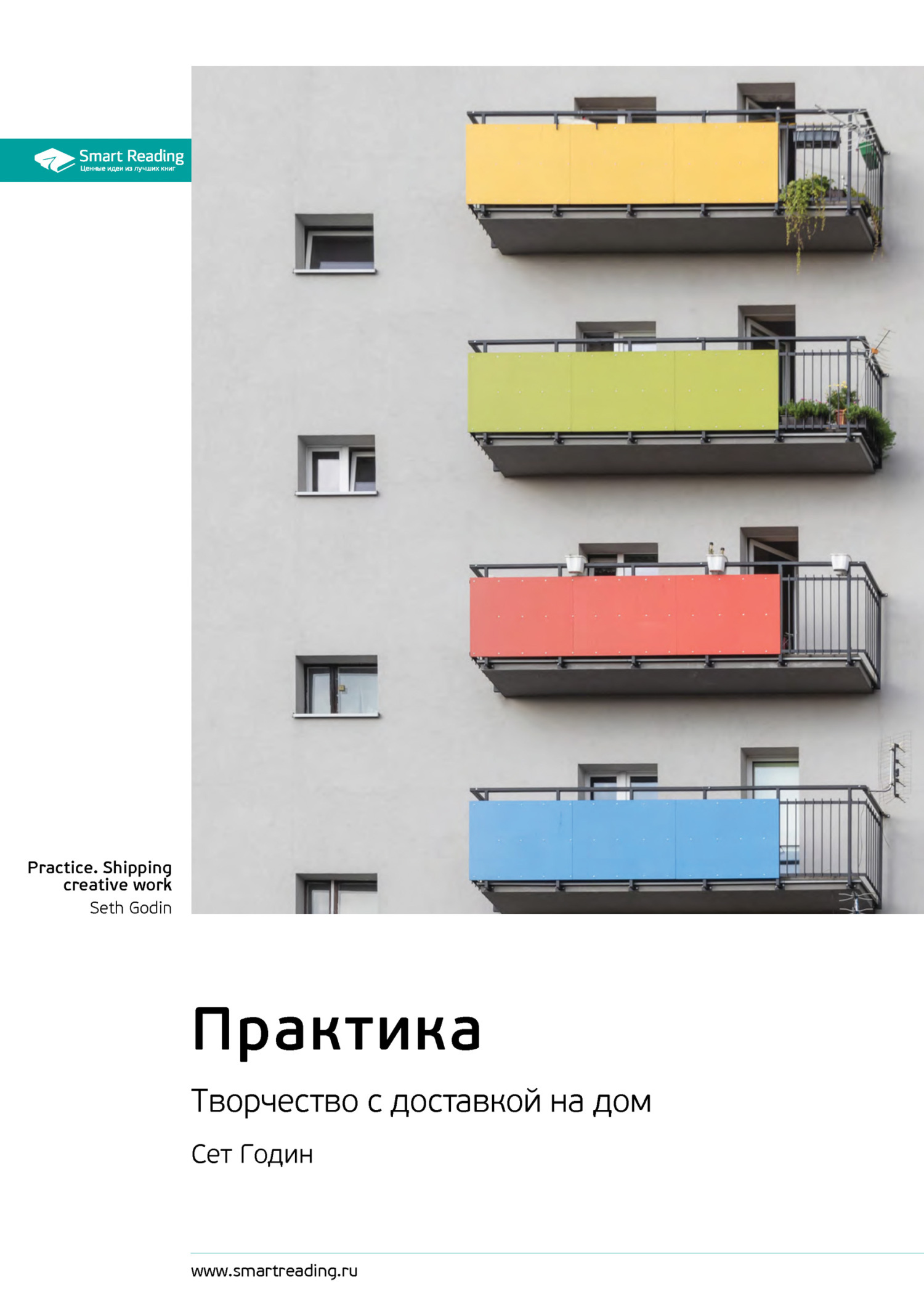 читать Ключевые идеи книги: Практика. Творчество с доставкой на дом. Сет Годин