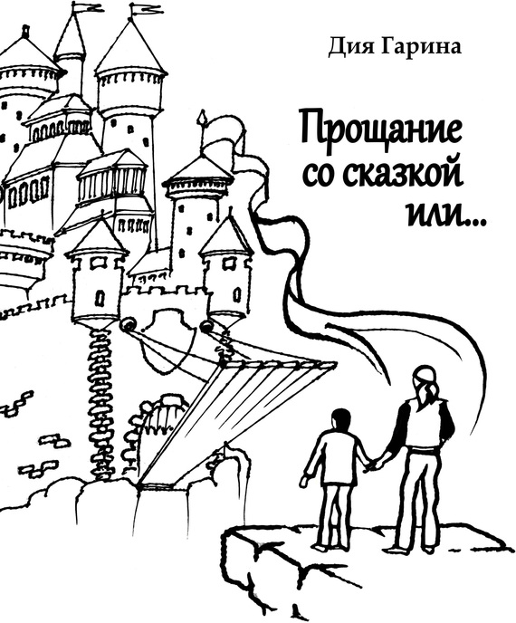 читать Прощание со сказкой или…
