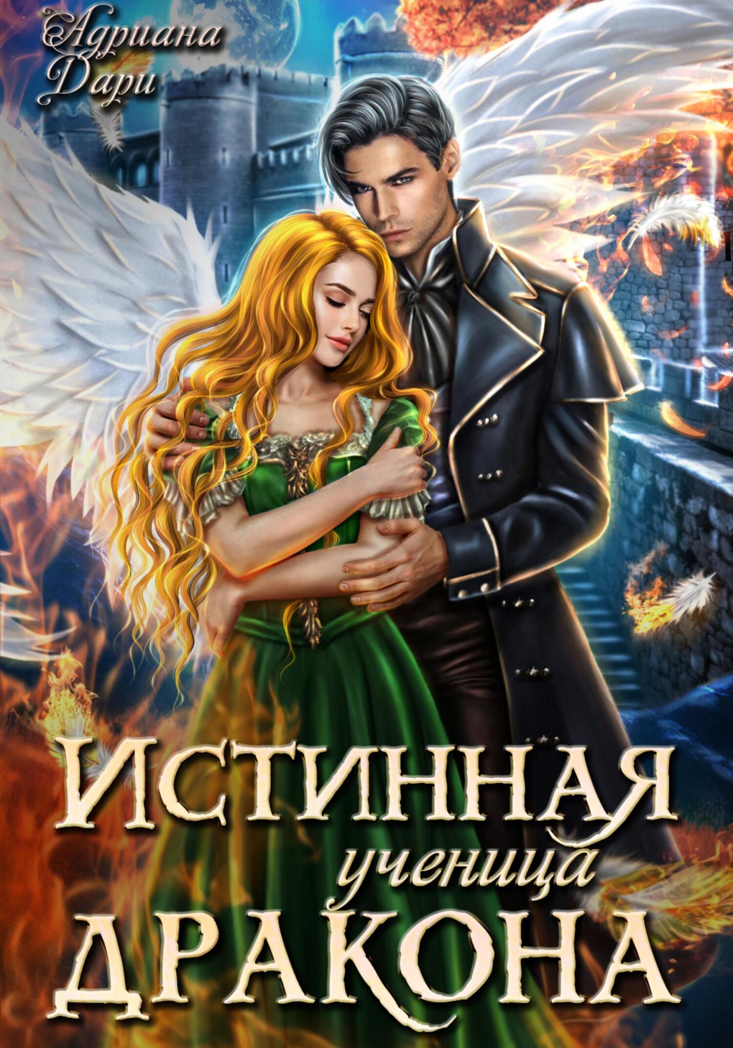 читать Истинная ученица дракона