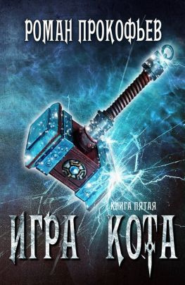 читать Игра Кота 5