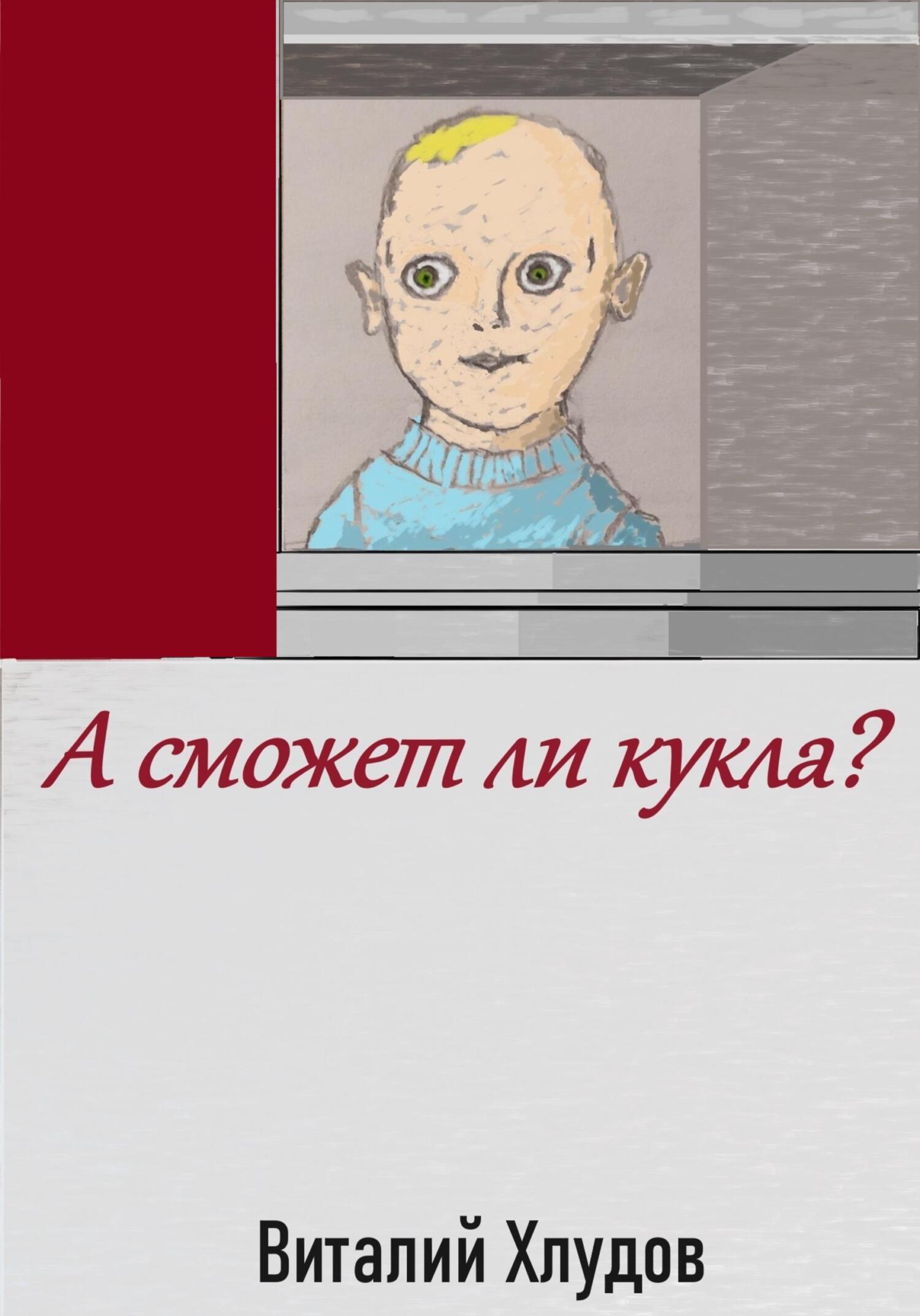 читать А сможет ли кукла?