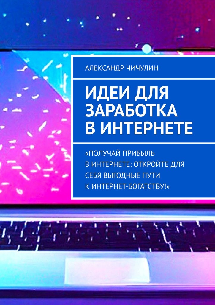 читать Идеи для заработка в Интернете