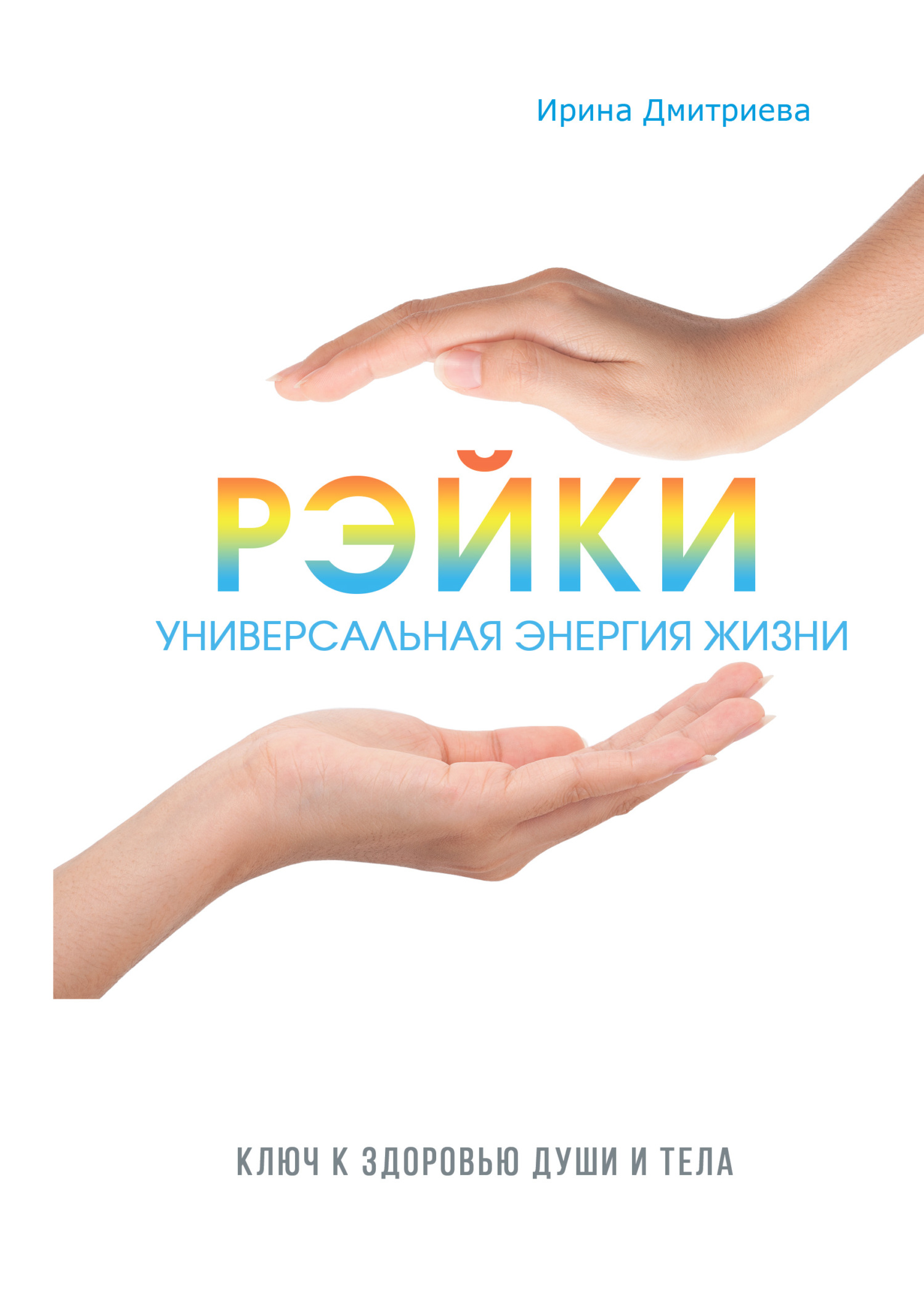 читать Рэйки – универсальная энергия жизни