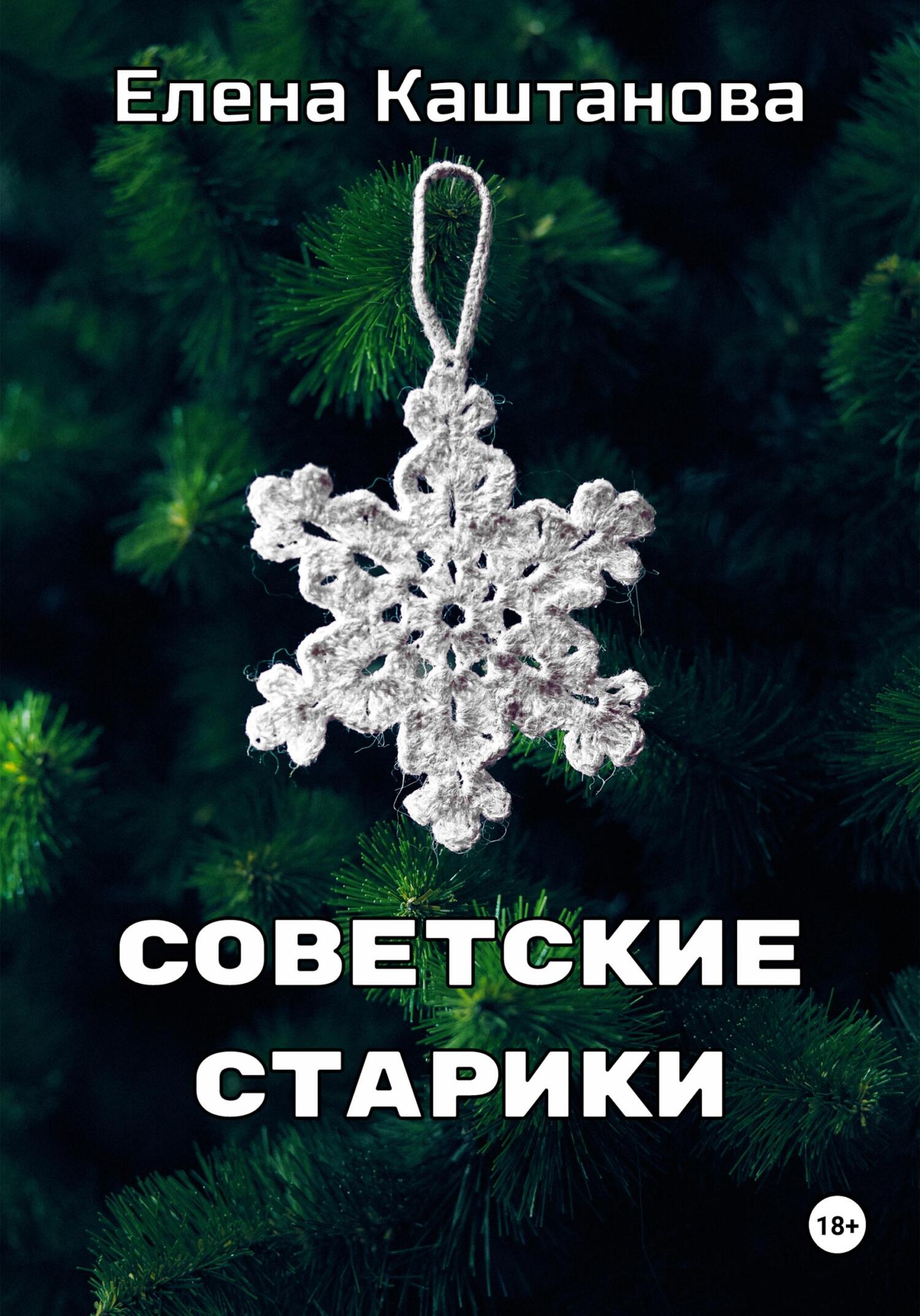 читать Советские старики