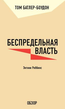 читать Беспредельная власть. Энтони Роббинс (обзор)
