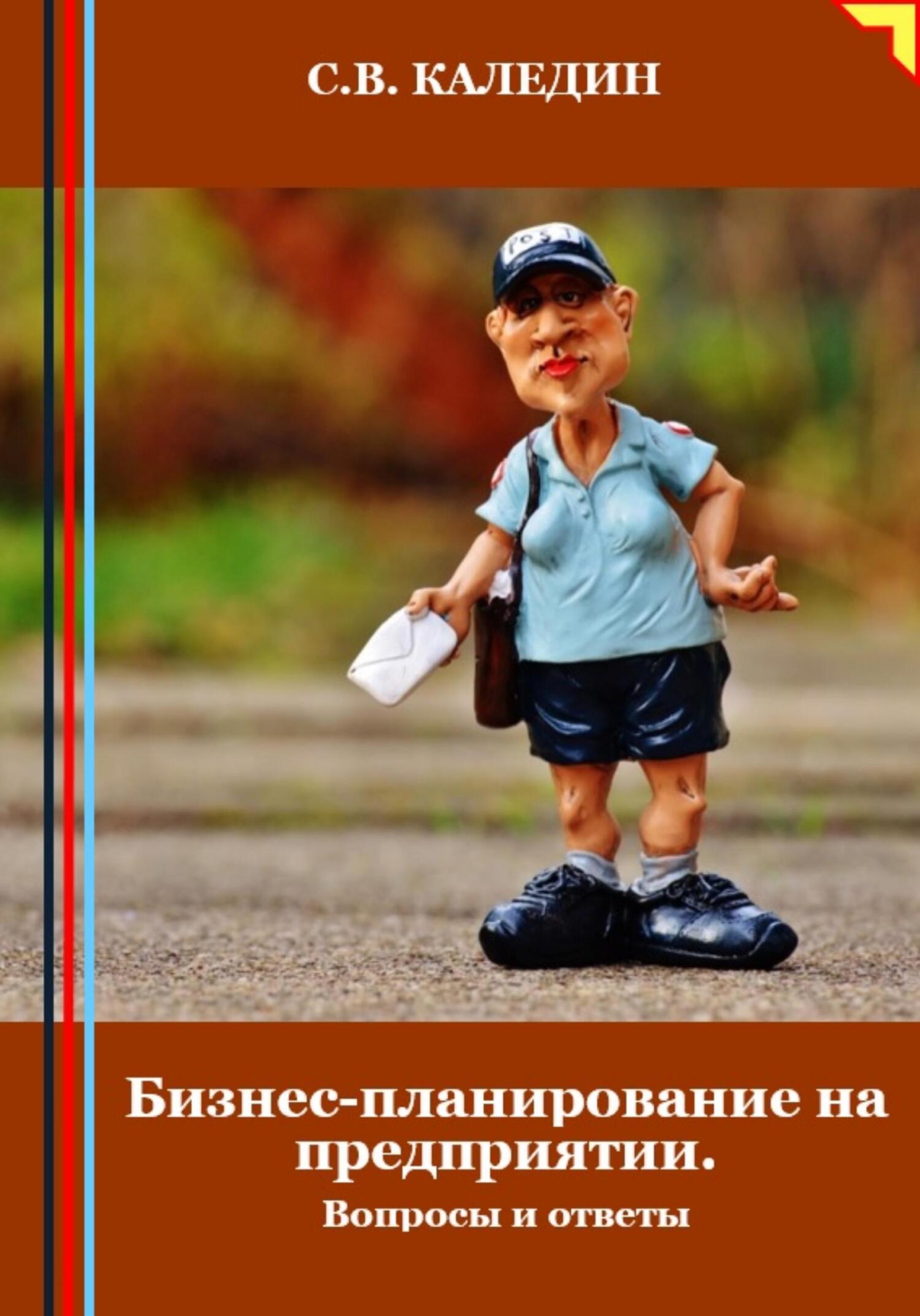 читать Бизнес-планирование на предприятии. Вопросы и ответы