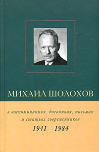 читать Михаил Шолохов в воспоминаниях, дневниках, письмах и статьях современников. Книга 2. 1941–1984 гг.