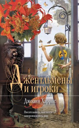 читать Джентльмены и игроки