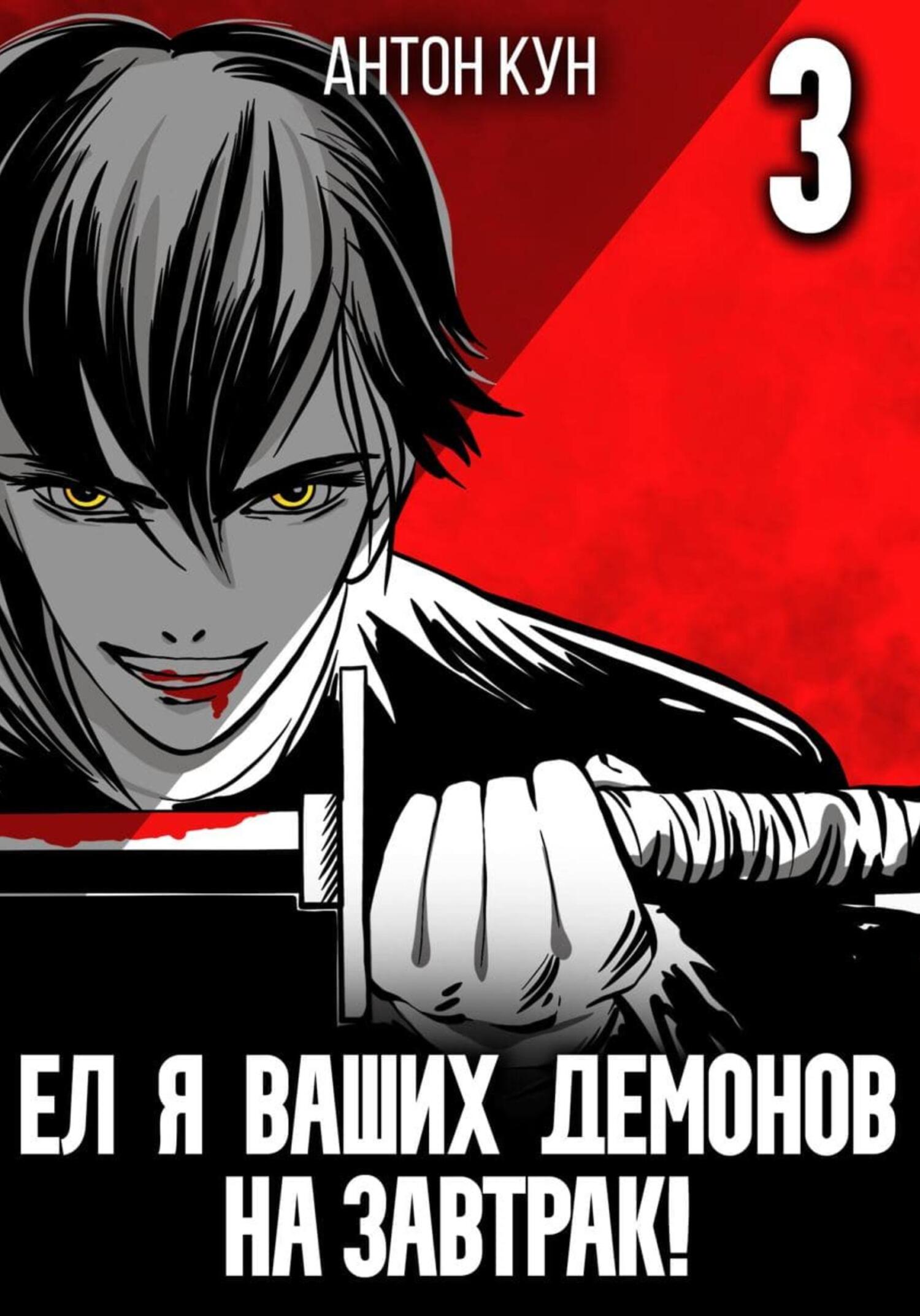 читать Ел я ваших демонов на завтрак! Том 3
