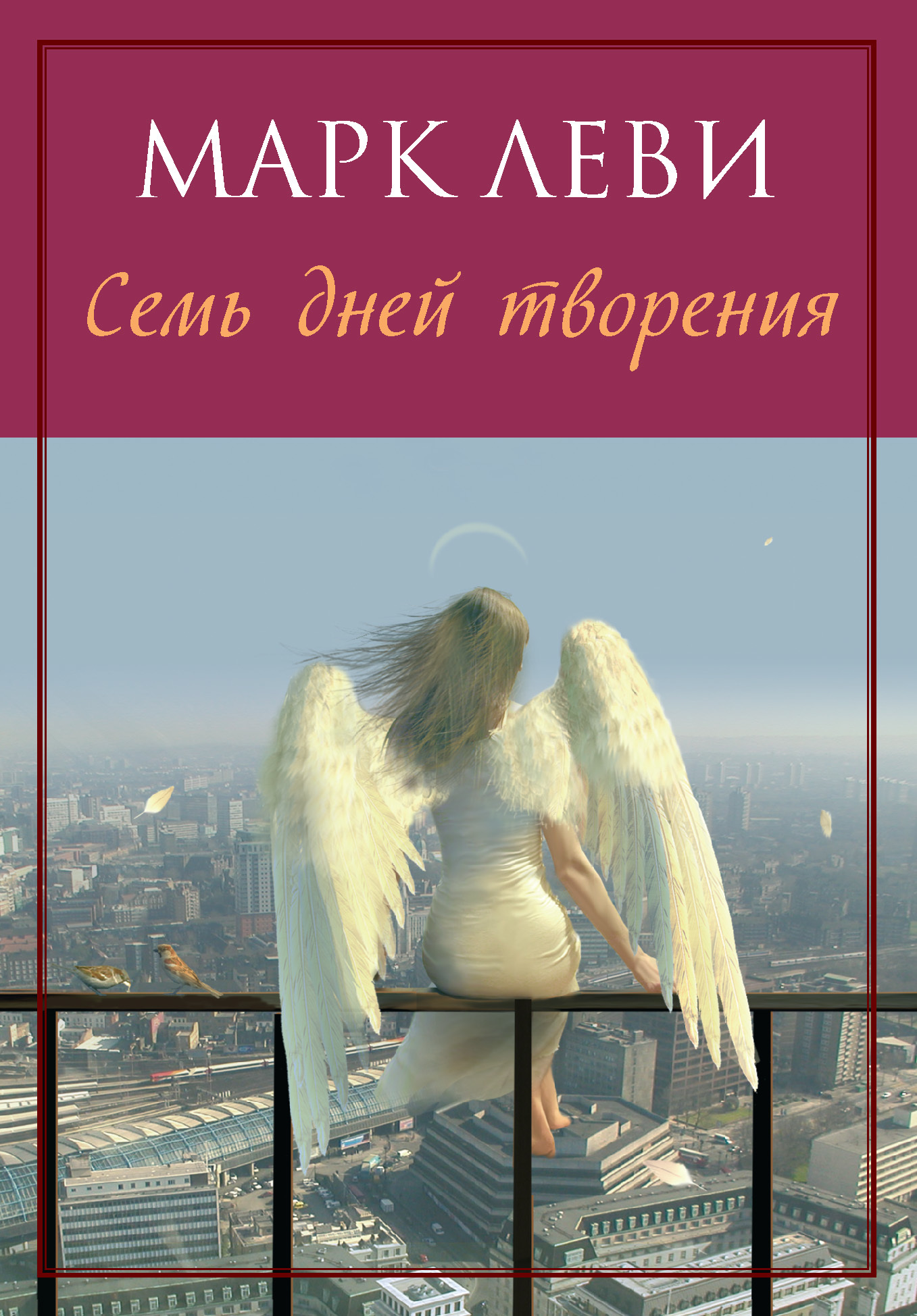 читать Семь дней творения