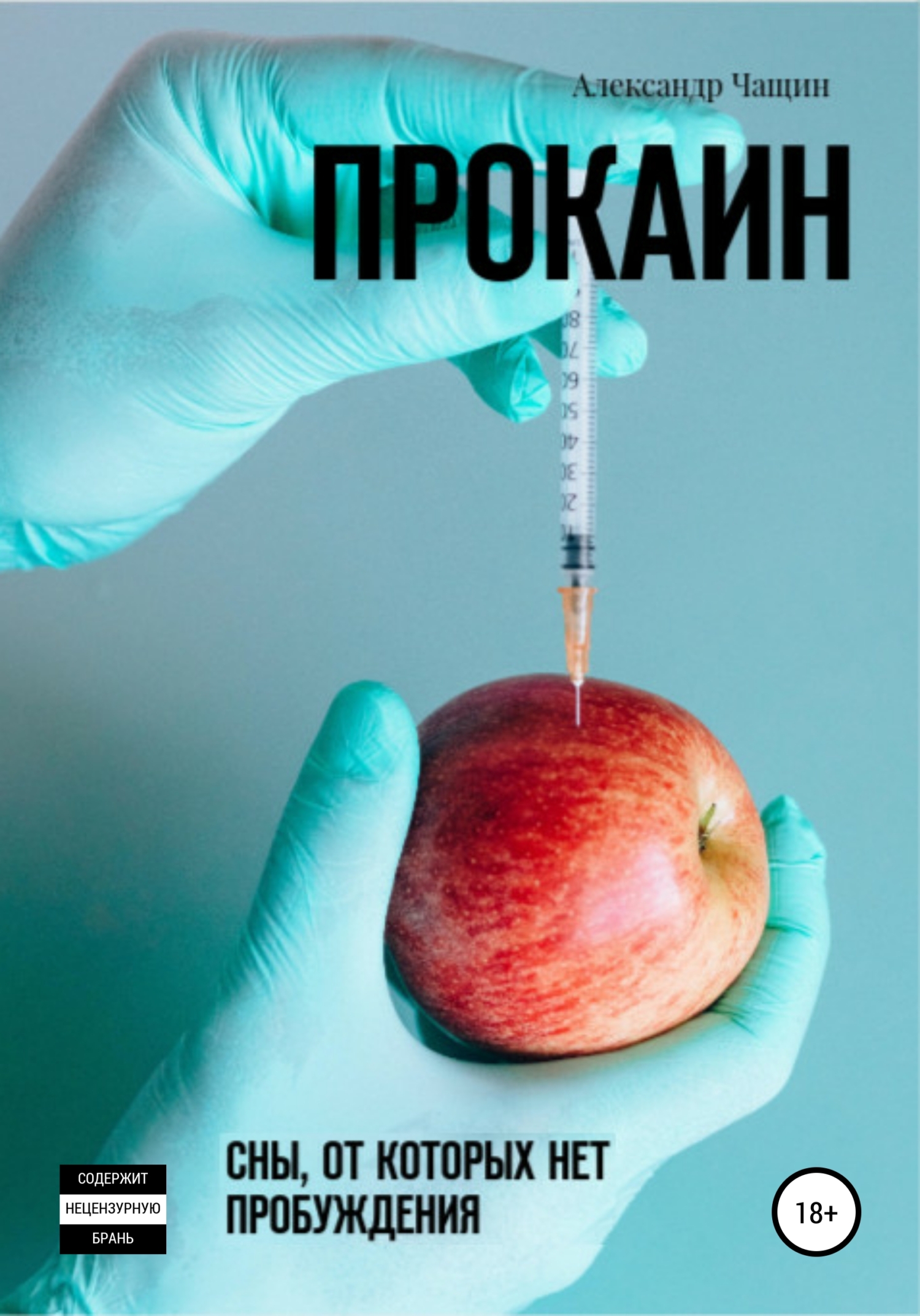 читать Прокаин. Сны, от которых нет пробуждения